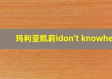 玛利亚凯莉idon't knowher